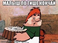 малыш по тише кончай 