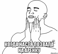  когда настя позвала на аренку