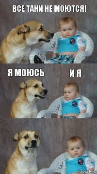 ВСЕ ТАНИ НЕ МОЮТСЯ! Я МОЮСЬ И Я