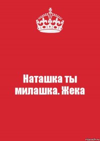 Наташка ты милашка. Жека