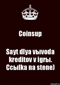 Coinsup Sayt dlya vыvoda kreditov v igrы. Ccыlka na stene)