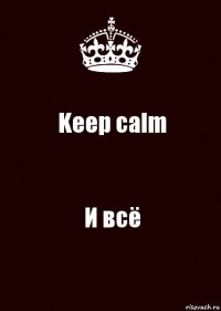 Keep calm И всё