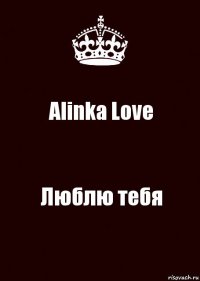 Alinka Love Люблю тебя