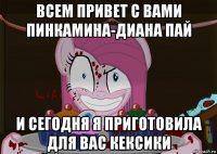 всем привет с вами пинкамина-диана пай и сегодня я приготовила для вас кексики