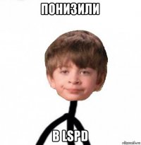 понизили в lspd