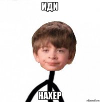 иди нахер