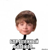  бля охуенный фотожоп...