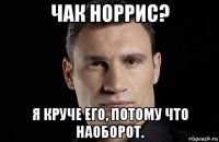 чак норрис? я круче его, потому что наоборот.