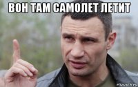 вон там самолет летит 