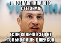 я не знаю никакого стетхема если конечно это не только лишь джейсон