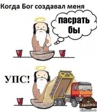 пасрать бы