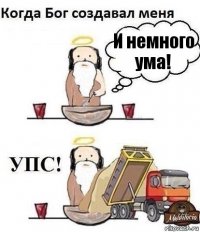 И немного ума!