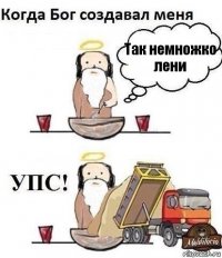 Так немножко лени