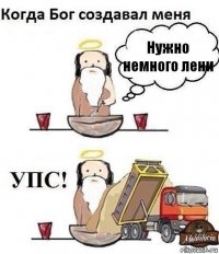 Нужно немного лени