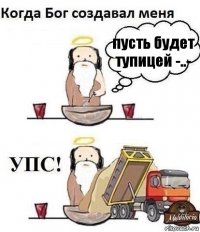 пусть будет тупицей -..-