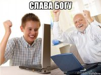 слава богу 