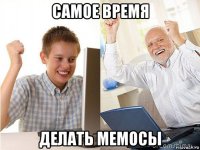 самое время делать мемосы