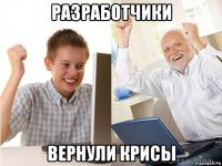 разработчики вернули крисы