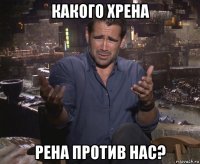 какого хрена рена против нас?