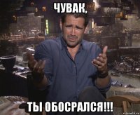 чувак, ты обосрался!!!