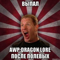 выпал awp:dragon lore после полевых