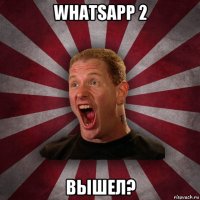 whatsapp 2 вышел?