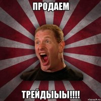 продаем трейдыыы!!!!