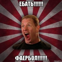 ебать!!!!!! фаербол!!!!!!