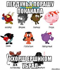 пердунья порашу покакала кхорш ершиком убрал