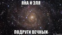 яна и эля подруги вечныи