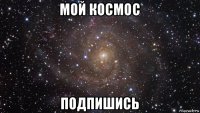 мой космос подпишись