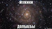 мужики долбаебы