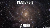 реальные девки