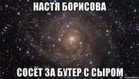 настя борисова сосёт за бутер с сыром