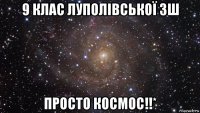 9 клас луполівської зш просто космос!!*
