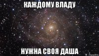 каждому владу нужна своя даша