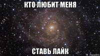 кто любит меня ставь лайк