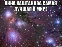 анна каштанова самая лучшая в мире 