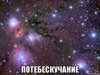  потебескучание