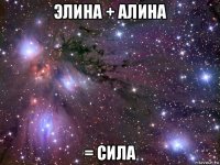 элина + алина = сила