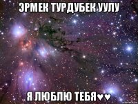 эрмек турдубек уулу я люблю тебя♥♥