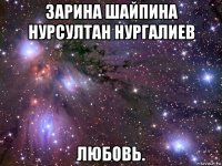 зарина шайпина нурсултан нургалиев любовь.