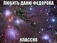 любить даню федорова классно