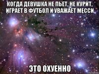 когда девушка не пьет, не курит, играет в футбол и уважает месси это охуенно