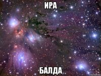 ира балда