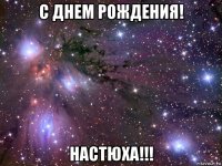 с днем рождения! настюха!!!