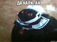 да капитан 