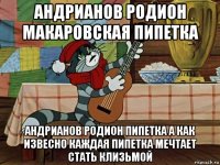 андрианов родион макаровская пипетка андрианов родион пипетка а как извесно каждая пипетка мечтает стать клизьмой