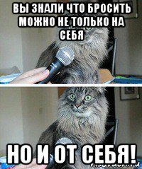 вы знали что бросить можно не только на себя но и от себя!