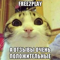 free2play а отзывы очень положительные